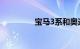 宝马3系和奥迪a4l哪个好