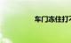 车门冻住打不开怎么办