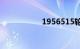 1956515轮胎多少钱