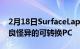2月18日SurfaceLaptopStudio评测一台精良怪异的可转换PC