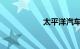 太平洋汽车保险公司