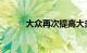 大众再次提高大多数车型的价格