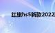 红旗hs5新款2022款价格suv成交价