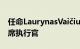 任命LaurynasVaičiulis乌干达BrightLife首席执行官