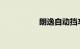 朗逸自动挡车档位介绍