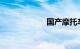 国产摩托车排行榜