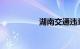 湖南交通违章查询系统