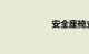 安全座椅立法规定
