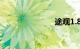 途观1.8t油耗