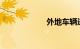 外地车辆进京规定