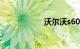 沃尔沃s60保养价格