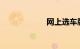 网上选车牌号网站