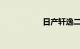 日产轩逸二手车价格