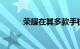荣耀在其多款手机上推出安卓11