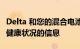 Delta 和您的混合电池：它告诉我们有关电池健康状况的信息