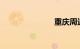 重庆周边旅游