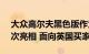 大众高尔夫黑色版作为 Darkside 掀背车首次亮相 面向英国买家