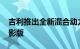 吉利推出全新混合动力跨界车 Galaxy L7 幻影版