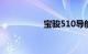 宝骏510导航安装流程