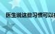 医生说这些习惯可以在几秒钟内减少腹胀