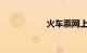火车票网上订票退票