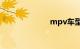 mpv车型哪款好