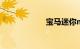 宝马迷你mini敞篷