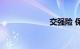 交强险 保险公司