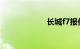 长城f7报价及图片