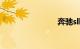 奔驰slk300