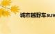 城市越野车suv排行榜前十名