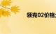 领克02价格大概是多少