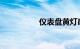 仪表盘黄灯感叹号亮了