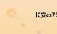 长安cs75怎么样