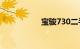 宝骏730二手车3万下