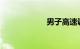 男子高速调头逆行