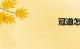 冠道怎么样