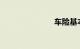 车险基本知识