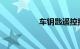 车钥匙遥控按了没反应