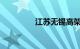 江苏无锡高架立交桥坍塌
