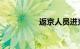 返京人员进京最新规定