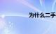 为什么二手gtr很便宜