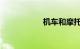 机车和摩托车的区别
