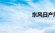 东风日产尼桑两厢