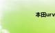 本田urv怎么样