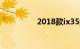2018款ix35的致命缺点