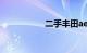 二手丰田ae86多少钱