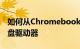如何从Chromebook中弹出USB驱动器或硬盘驱动器