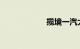 揽境一汽大众价格