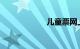 儿童票网上怎么买